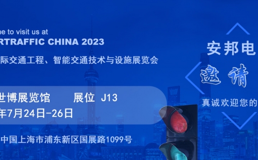 上海國際交通工程、智能交通技術與設施展覽會邀請函